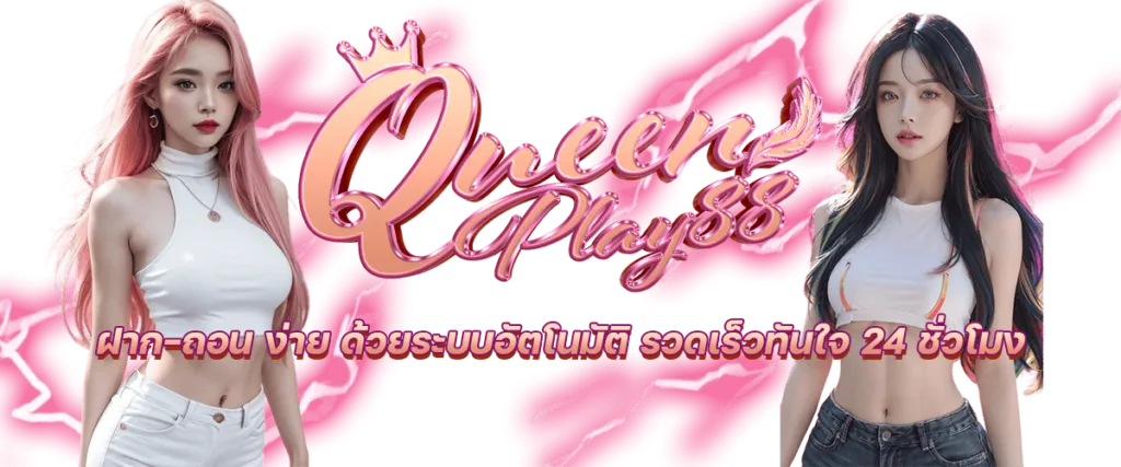 queenplay88 เครดิตฟรี