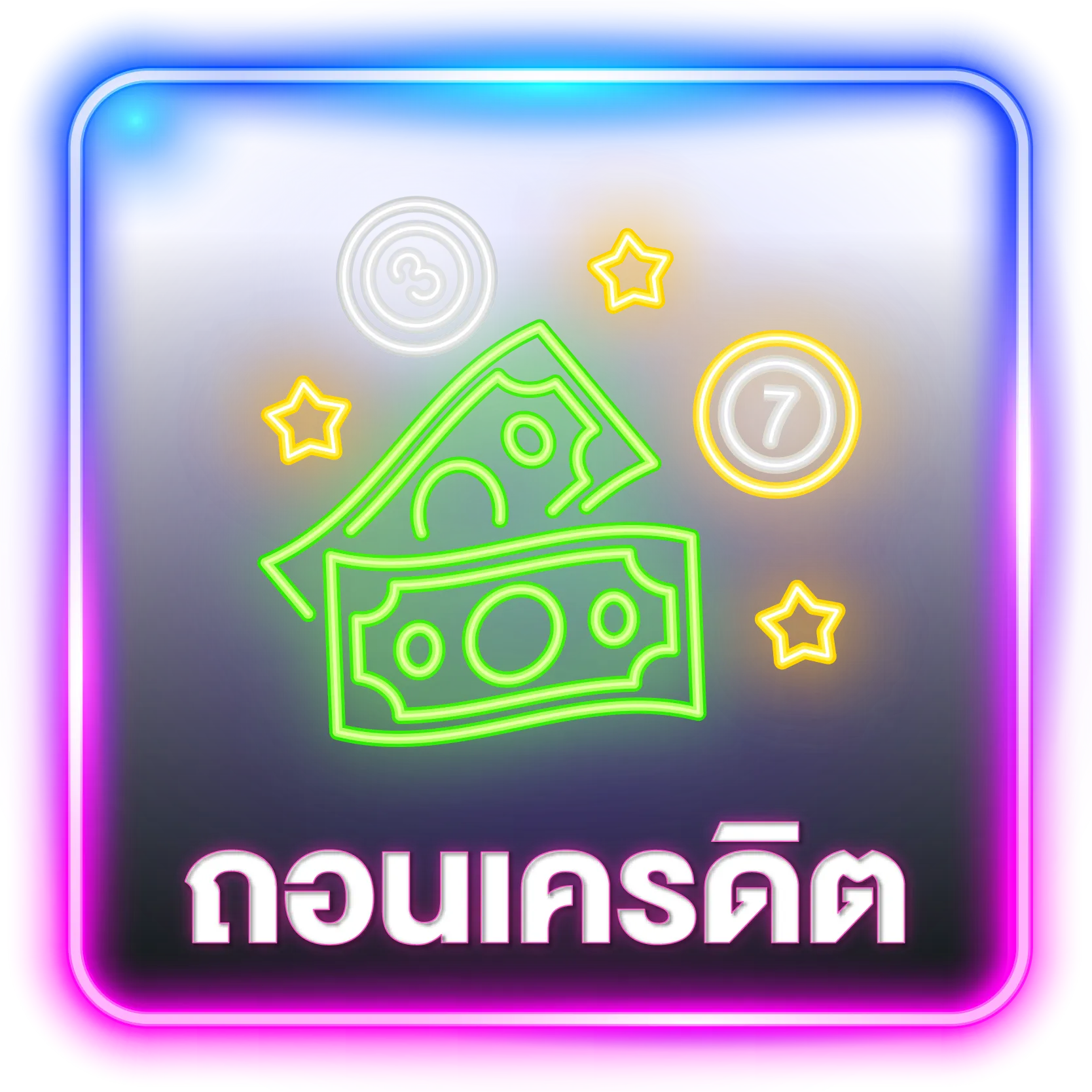 ถอนเครดิต queenplay88