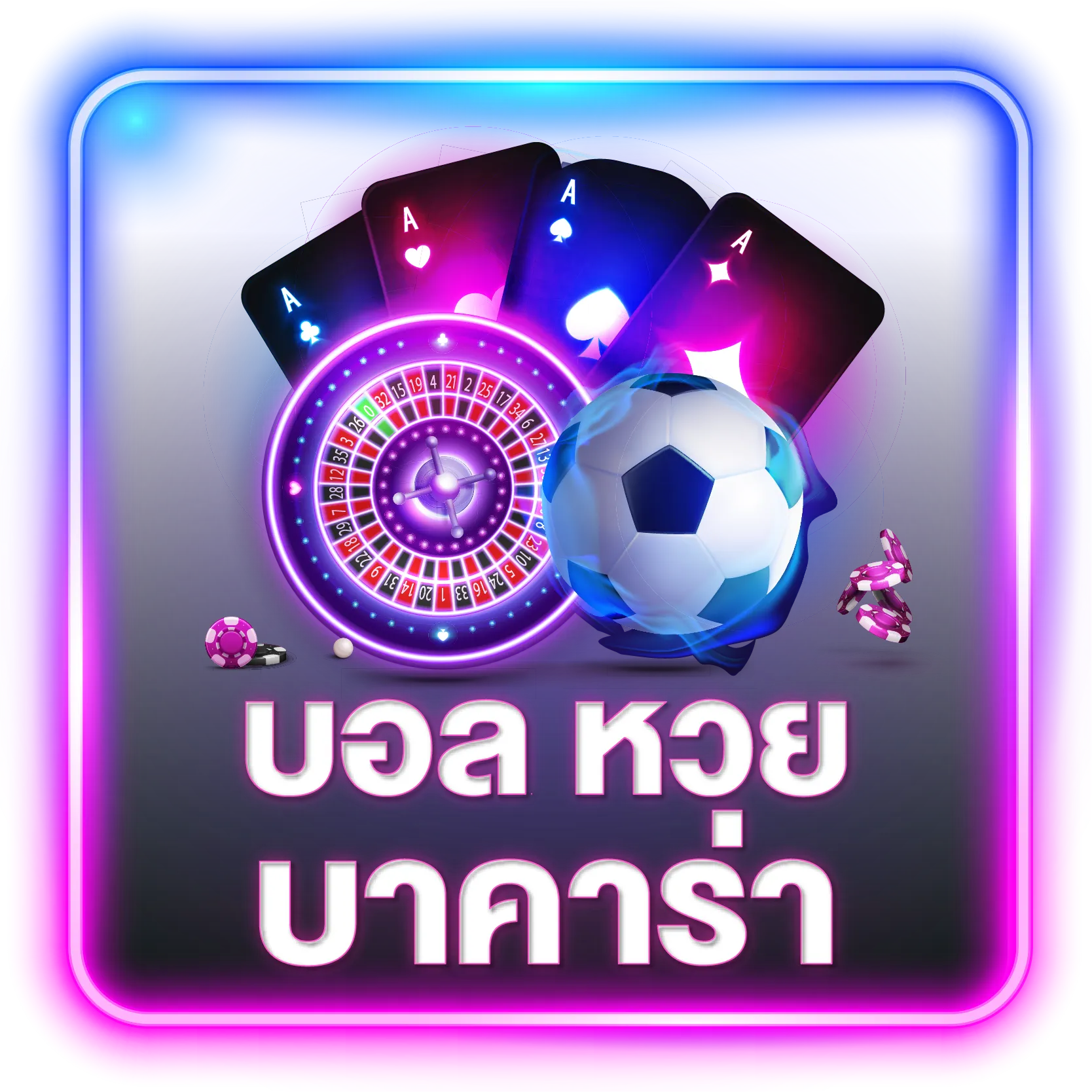 บอล หวย บาคาร่า queenplay88